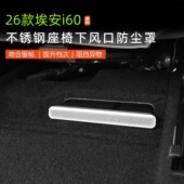 适用于26款 埃安i60座椅下空调出风口防尘罩后排出风内饰贴片用品
