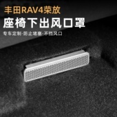 适用丰田荣放RAV4座椅下空调出风口保护罩后排防堵内饰改装 贴片