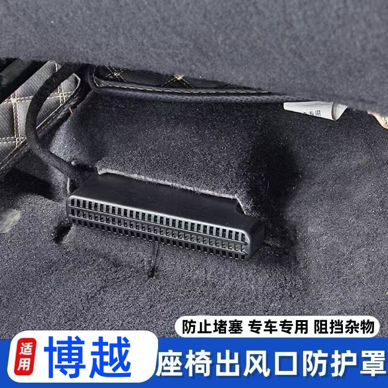 适用26款博越/博越L座椅下出风口保护罩后排空调防堵汽车内饰改装