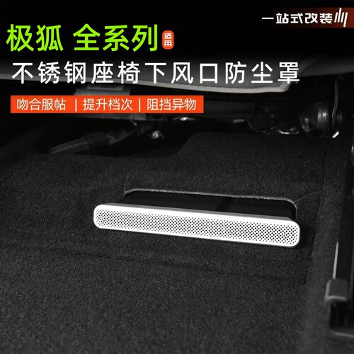 适用26款极狐阿尔法S T5考拉系列座椅下后排出风口防堵罩内饰改装