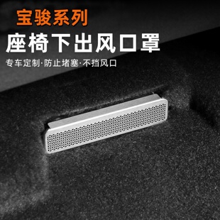 适用于宝骏云朵730530560RS5RC6座椅下出风口保护罩汽车内饰改装