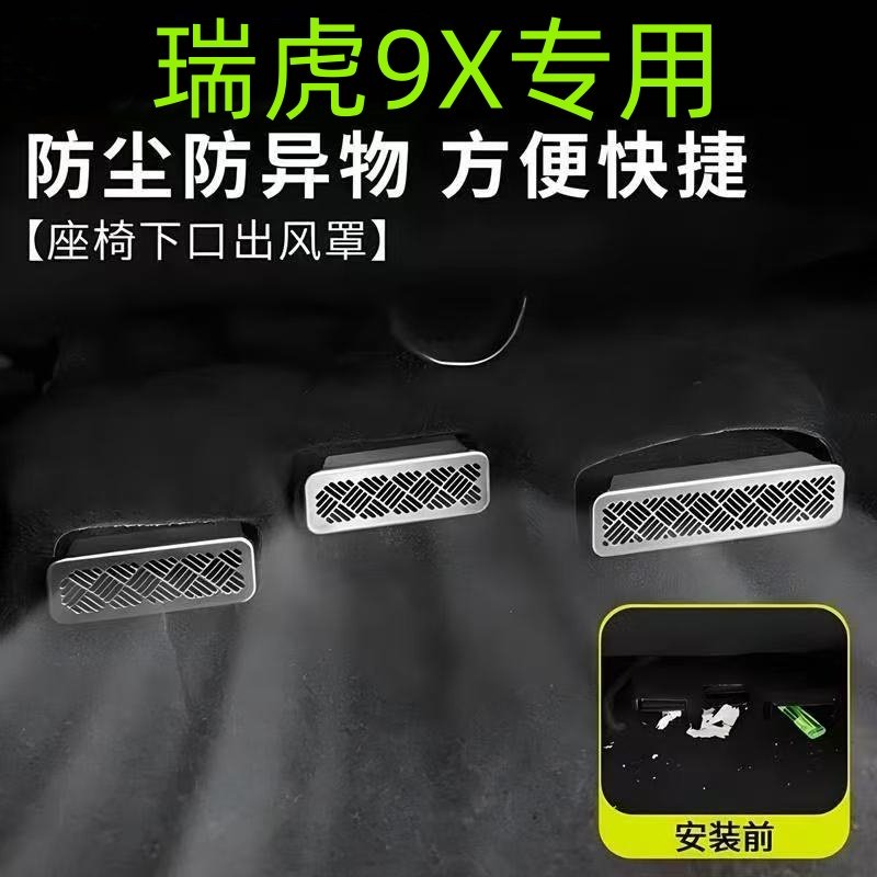 26款瑞虎9X/9/8L系列座椅下后排出风口保护罩空调防堵车内饰改装