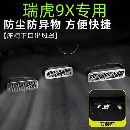 26款瑞虎9X/9/8L系列座椅下后排出风口保护罩空调防堵车内饰改装