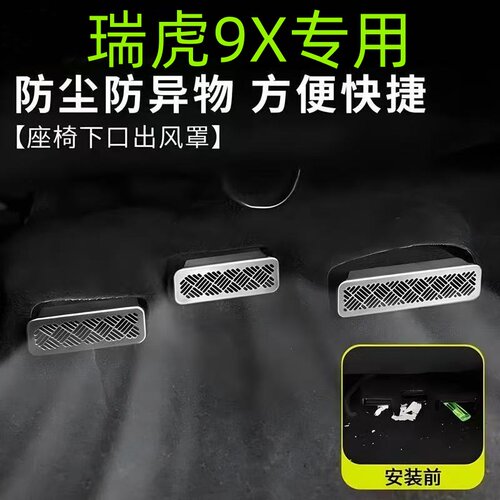瑞虎9X/9/8L系列座椅下出风口罩