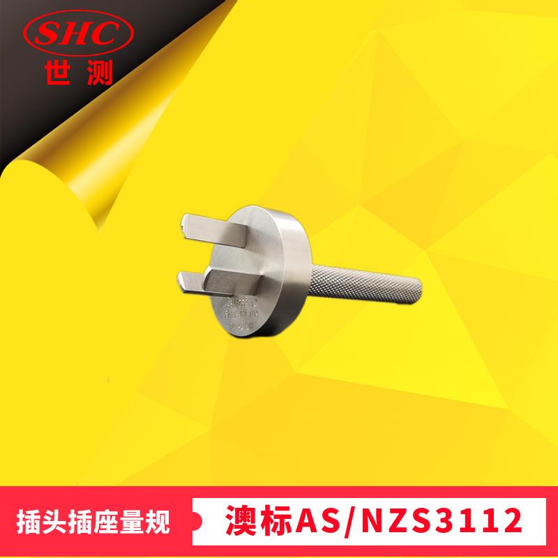 澳标AS/NZS3112图C1正常插入防触电三扁销插座量规测试插头通规