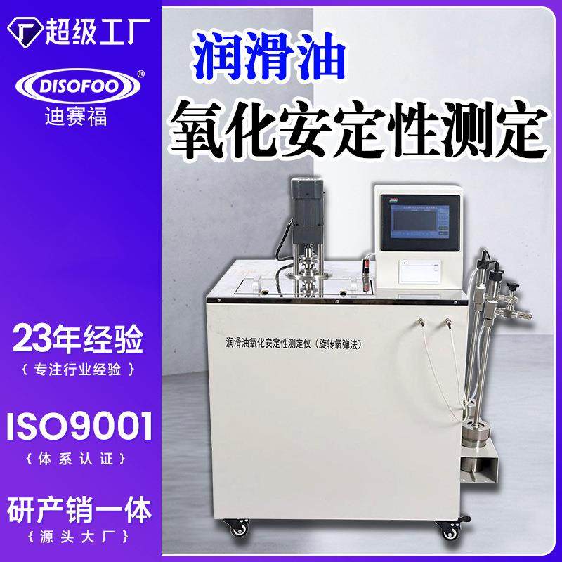 润滑油氧化安定性测定仪基础油添加剂汽轮机油旋转氧弹测试仪器