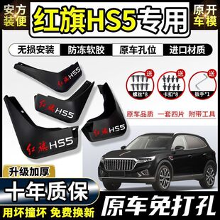 HS7 红旗天工08 HS9挡泥板专用加厚软胶防冻免打孔 HQ9