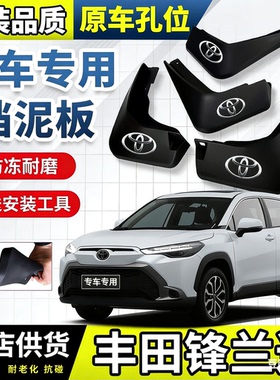 丰田凌尚凌放锋兰达威兰达原装挡泥板装饰配件软胶加厚挡泥皮瓦