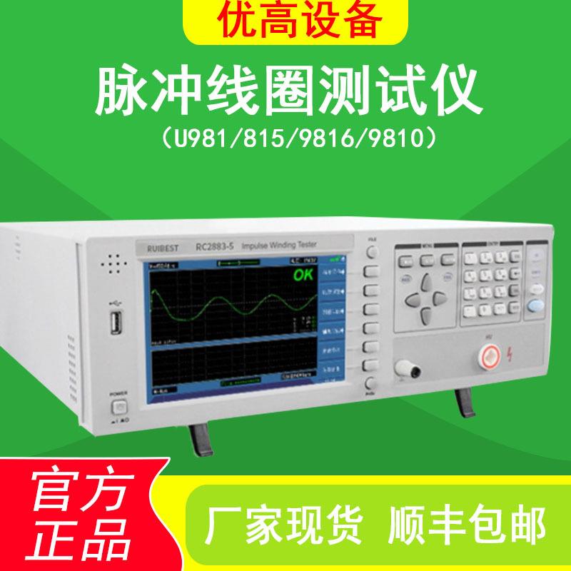 厂家全新U981/815/9816/9810脉冲线圈测试仪匝间高速检测仪