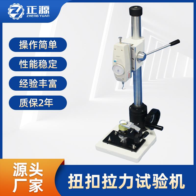 纽扣拉力试验机服装钮扣四合扣五爪扣公母钮扣拉力试验机测试机