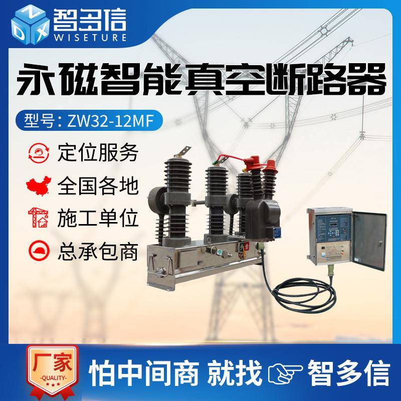 ZW32-12MF永磁真空断路器10kv户外高压单双机构35kv智能柱上开关