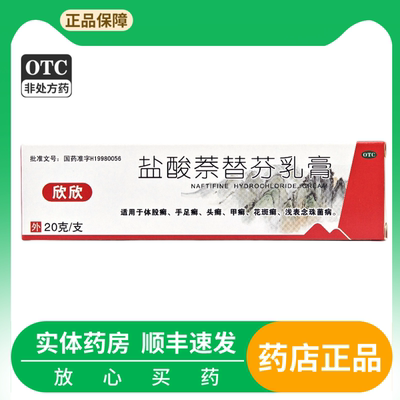【欣欣】盐酸萘替芬乳膏20g*1支/盒脚气脚臭脚痒花斑癣头癣