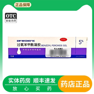 班赛 过氧苯甲酰凝胶5%*15g*1支/盒 外用寻常痤疮药膏