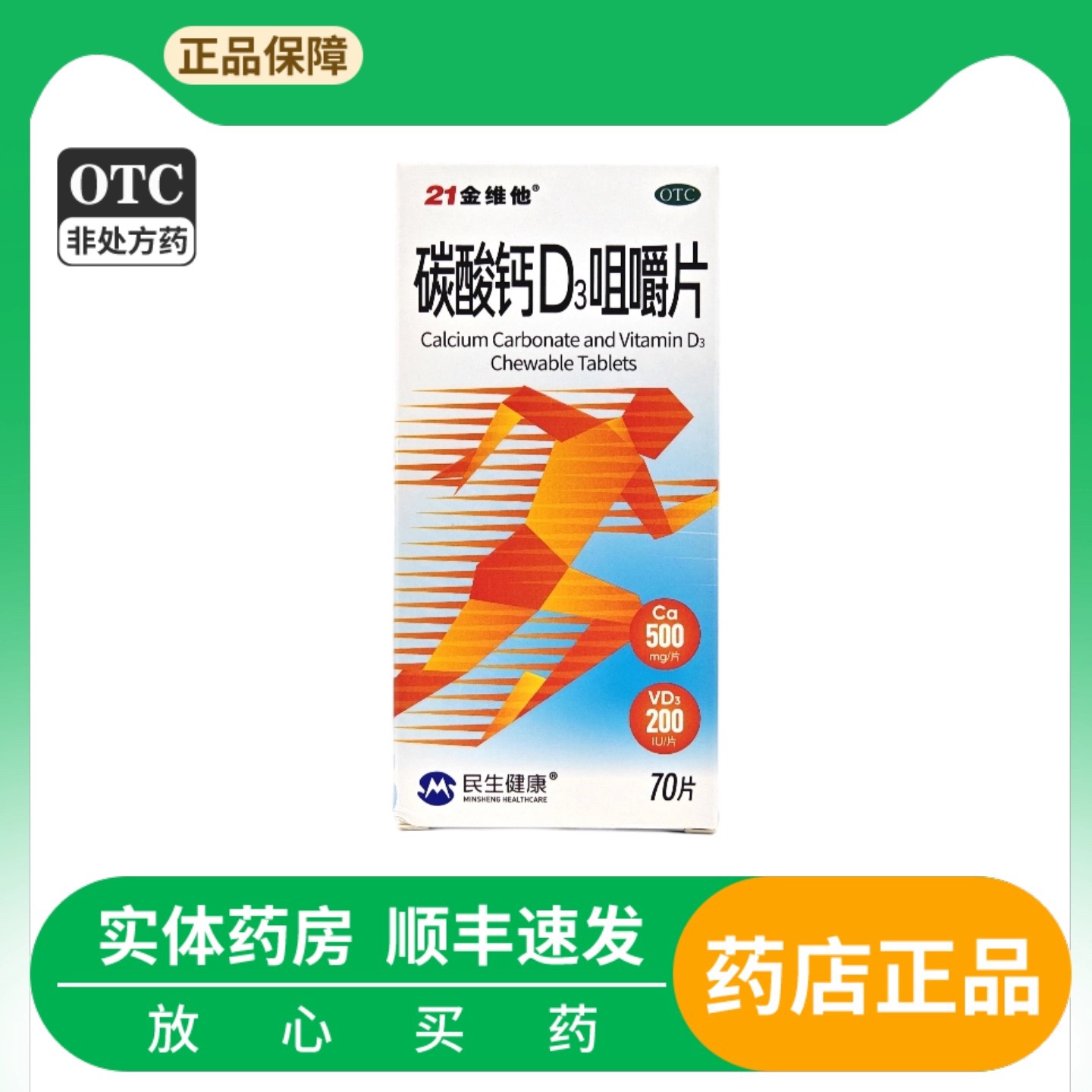 21金维他 70片*1瓶/盒 碳酸钙D3咀嚼片