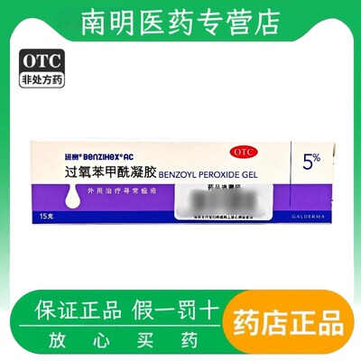 【班赛】过氧苯甲酰凝胶5%*15g*1支/盒