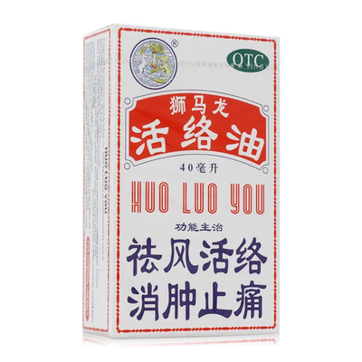 狮马龙 活络油 40ml*1瓶/盒 祛风活络 消肿止痛 风湿关节酸痛