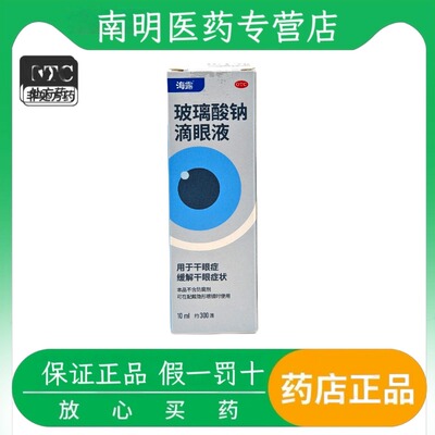 海露 玻璃酸钠滴眼液 0.1%*10ml*1支/盒