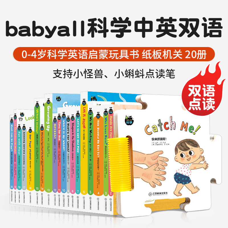 Baby all科学系列全套20册中英双语0-4岁英语启蒙科学认知婴幼儿童双语绘本宝宝早教书支持小怪兽小蝌蚪点读笔书籍纸板书玩具机关
