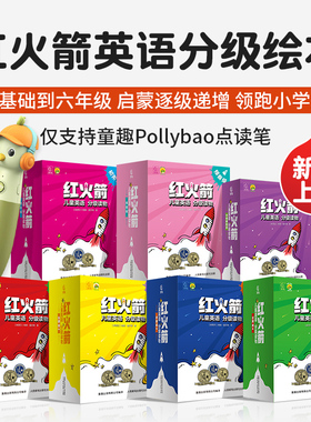 【品牌直营】红火箭英语分级阅读绘本零基础英语启蒙小学生三四五六年级课外阅读儿童英文绘本红火剑全套课程机点读书 扫码听音频