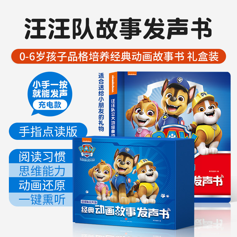 汪汪队立大功经典动画故事发声书