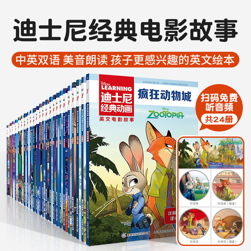 迪士尼经典动画英文电影故事书中英双语绘本儿童课外阅读书8-12岁英语绘本小学生一二三年级详解人教版小学英语知识点课外辅导24册