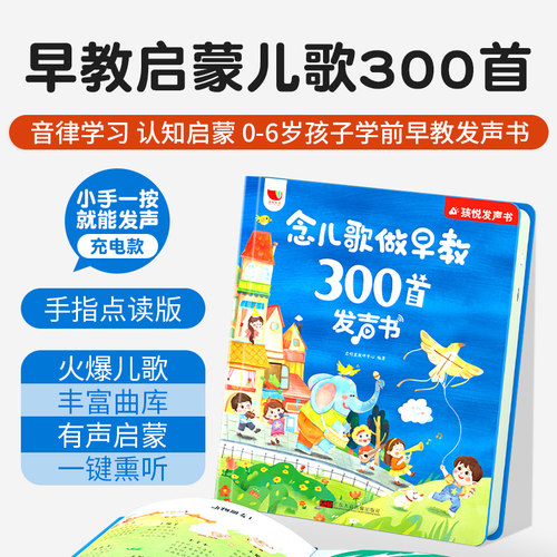 念儿歌300首手指点读有声书