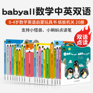 Baby all数学系列全套20册中英双语0-4岁英语启蒙数字认知婴幼儿童双语绘本宝宝早教书支持小怪兽小蝌蚪点读笔书籍纸板毛毛虫数学
