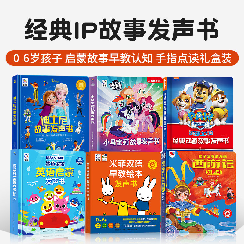 小马宝莉迪士尼西游记汪汪队米菲低幼早教鲨鱼宝宝撕不烂绘本有声读物发声书经典睡前事故启蒙阅读无需联网有声书生日周岁儿童礼物