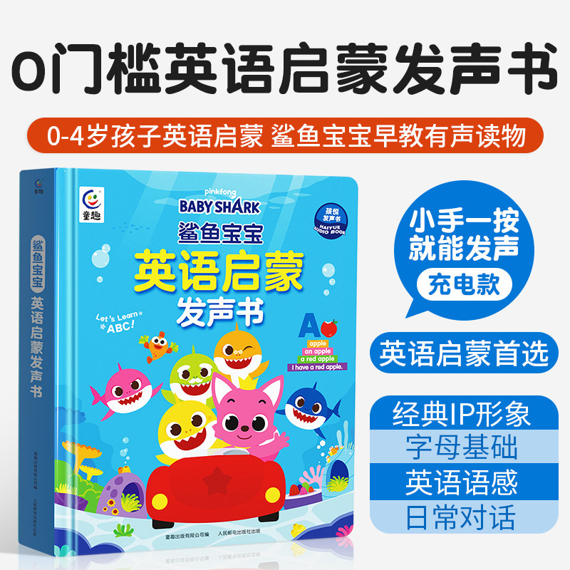 鲨鱼宝宝英语启蒙发声书0-4岁幼儿启蒙手指点读字母单词拼读故事儿歌早教熏听点读经典动画IP语感拼音口语对话幼儿园一年级儿童书