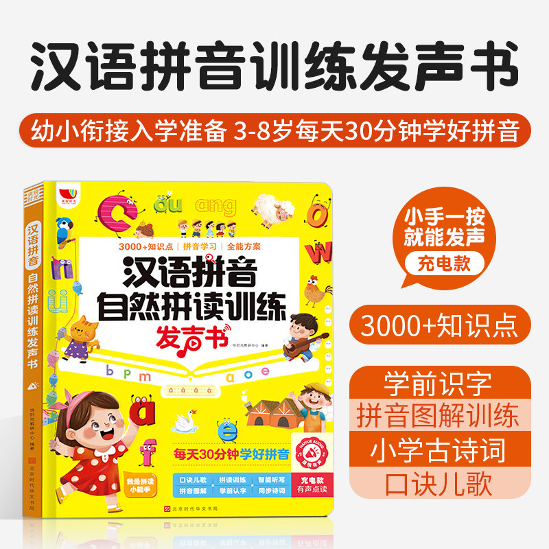 汉语拼音自然拼读训练发声书幼小衔接入学准备儿童启蒙早教书学习机教材幼儿认字小学生古诗词拼音游戏认知无需联网指按点读有声书