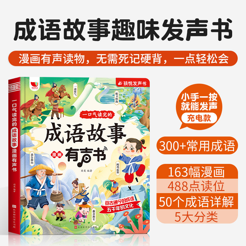 一口气读完的成语故事手指点读书