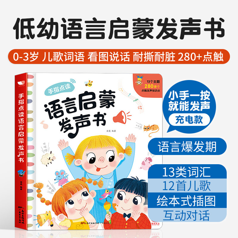 手指点读语言启蒙发声书0-3岁开口启蒙语言开发熏听点读早教有声无需联网儿歌词汇看图说话低幼认知启蒙玩具书耐撕耐脏早教不费妈