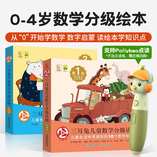 三耳兔儿童数学分级读物绘本