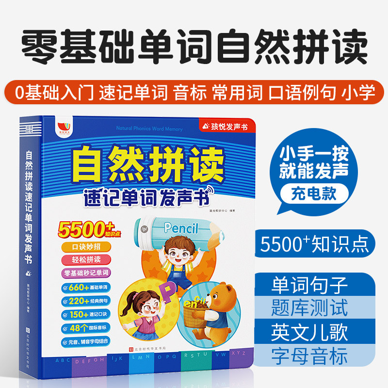 自然拼读速记单词发声书零基础入门字母单词拼读常用口语高频词手指点读有声书单词速记儿歌熏听测试跟读巩固练习音标发音无需联网