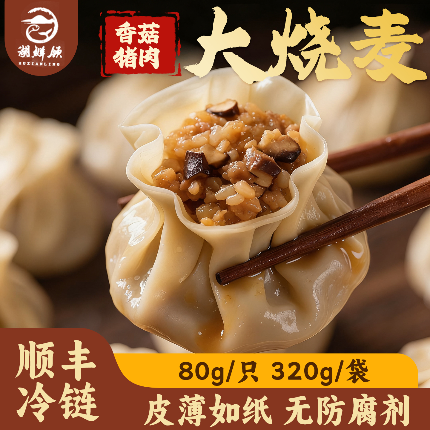 湖鲜领烧卖香菇猪肉竹笋油渣冷冻生制速食营养早餐蒸糯米包子早饭