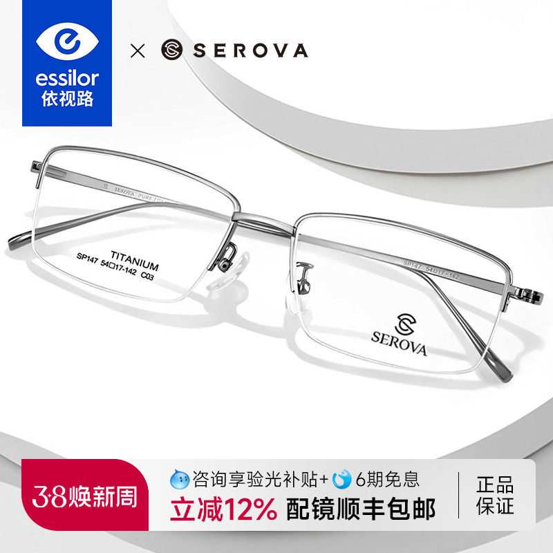 依视路施洛华钛架近视眼镜男商务半框眼镜框钛架配镜防蓝光 SP147