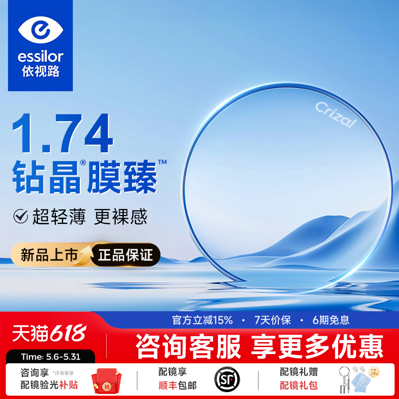 依视路钻晶膜臻膜洁耐磨1.74非球面超薄高清光学高度数近视镜片