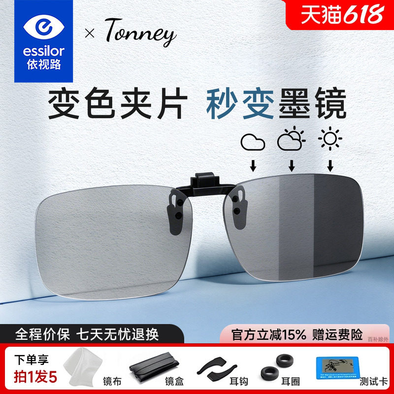 依视路Tonney日夜两用变色墨镜夹片偏光太阳镜男女开车近视专用