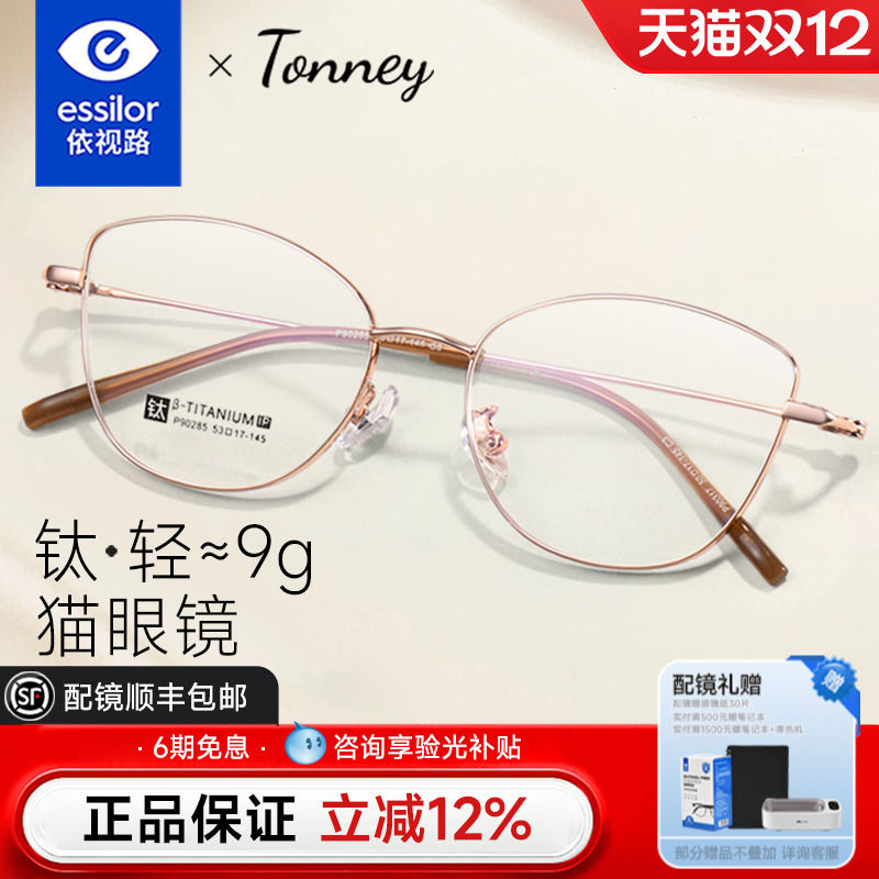 依视路镜片Tonney猫眼框钛女