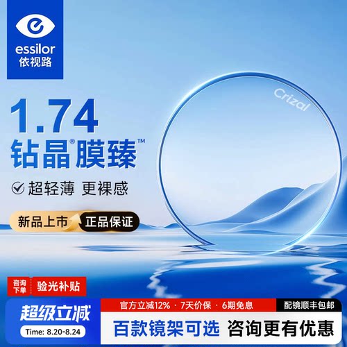 依视路钻晶新品膜臻配近视眼镜