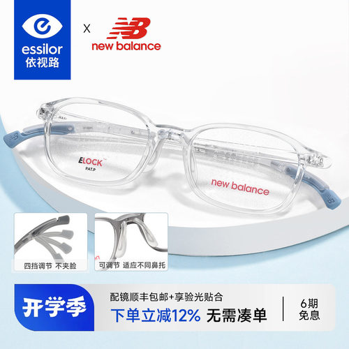 依视路新百伦透明儿童眼镜运动