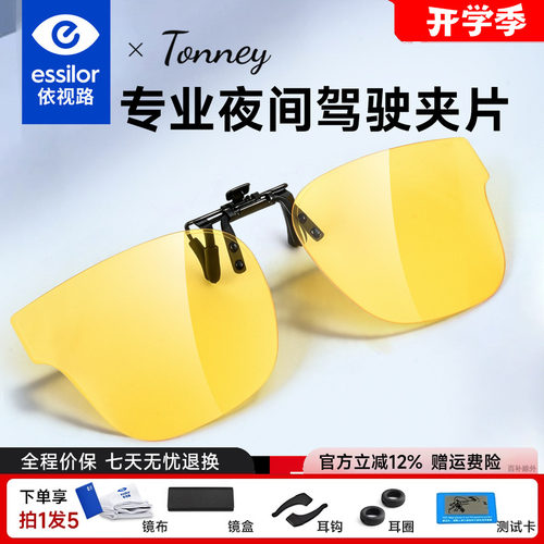 依视路Tonney夜视夹片B-19夜视