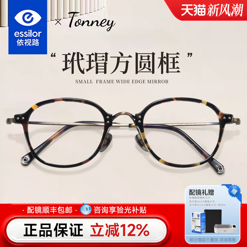 依视路镜片Tonney玳瑁小圆框镜架