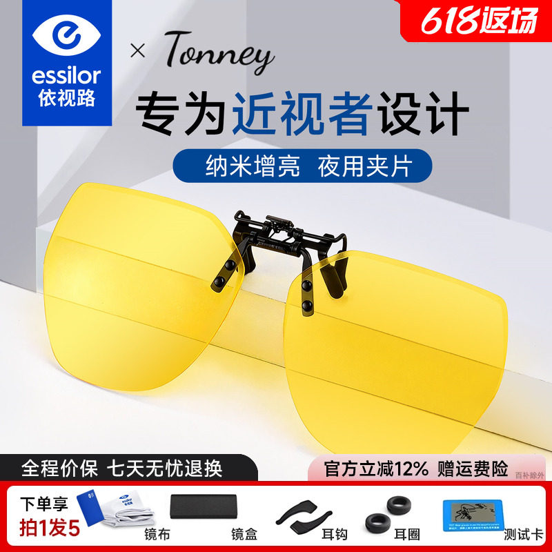 依视路Tonney夜视夹片B-11夜视