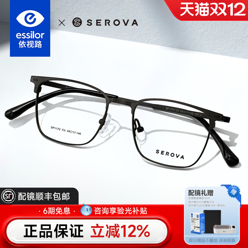 依视路+施洛华眉线超轻眼镜男女