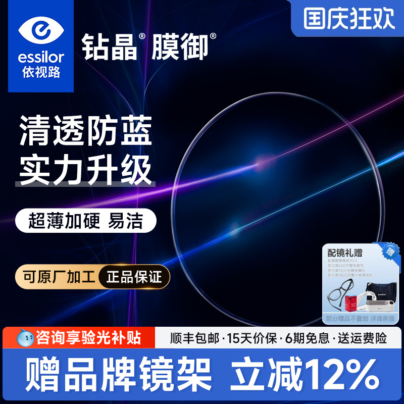 依视路钻晶膜御浅底色防蓝光镜片
