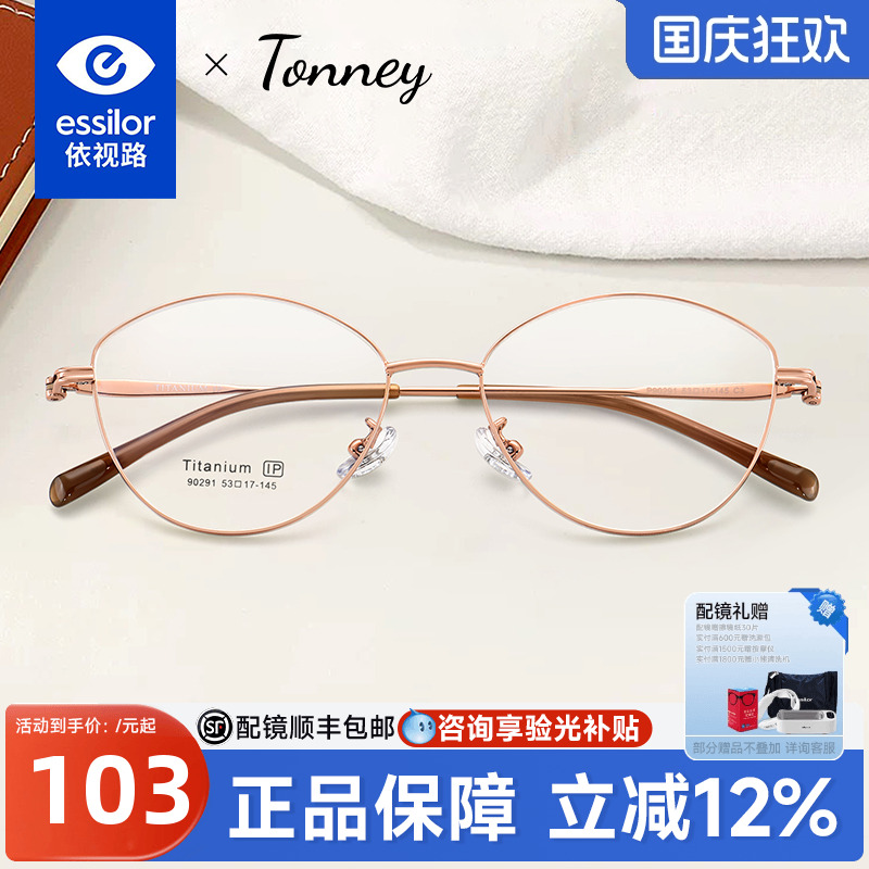 依视路镜片Tonney猫眼钛框女