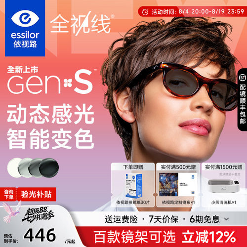 依视路全视线新品变色GENS镜片