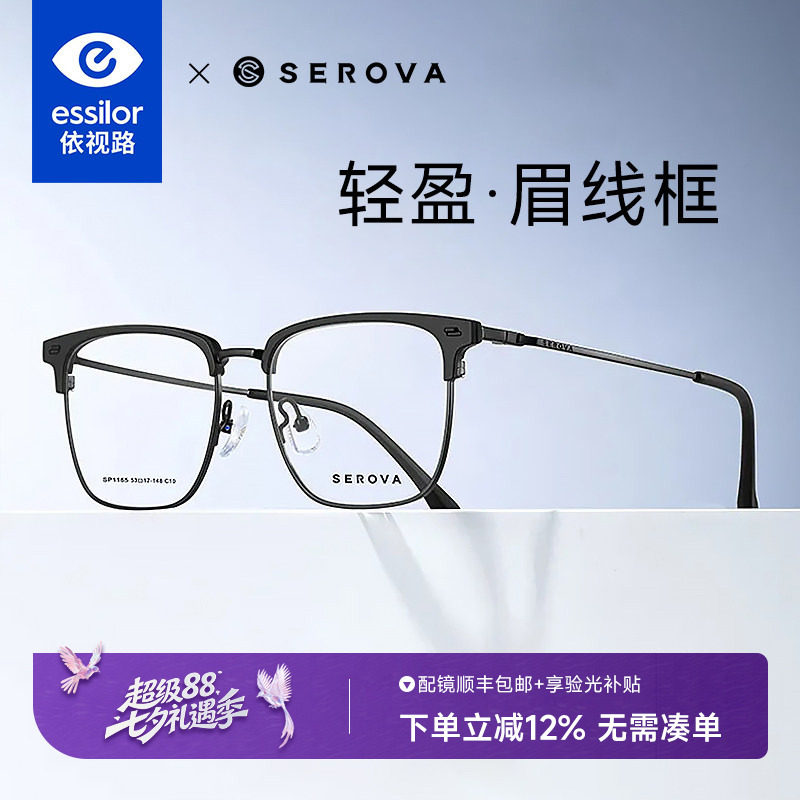 依视路+施洛华半框眉框钛架