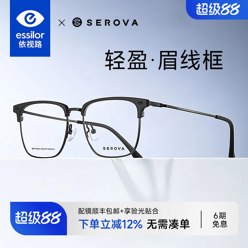 依视路+施洛华半框眉框钛架